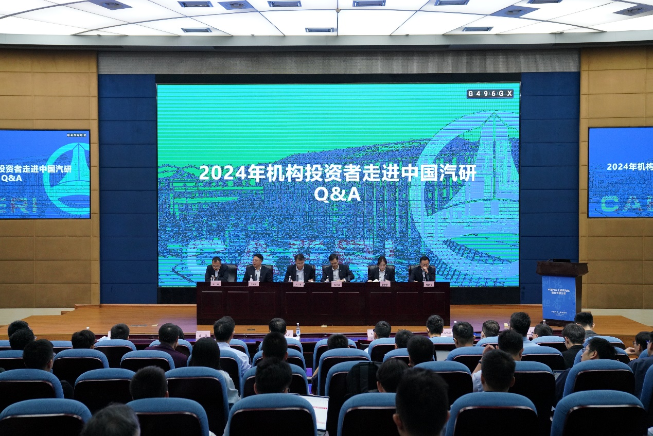 2024年机构投资者走进中国汽研