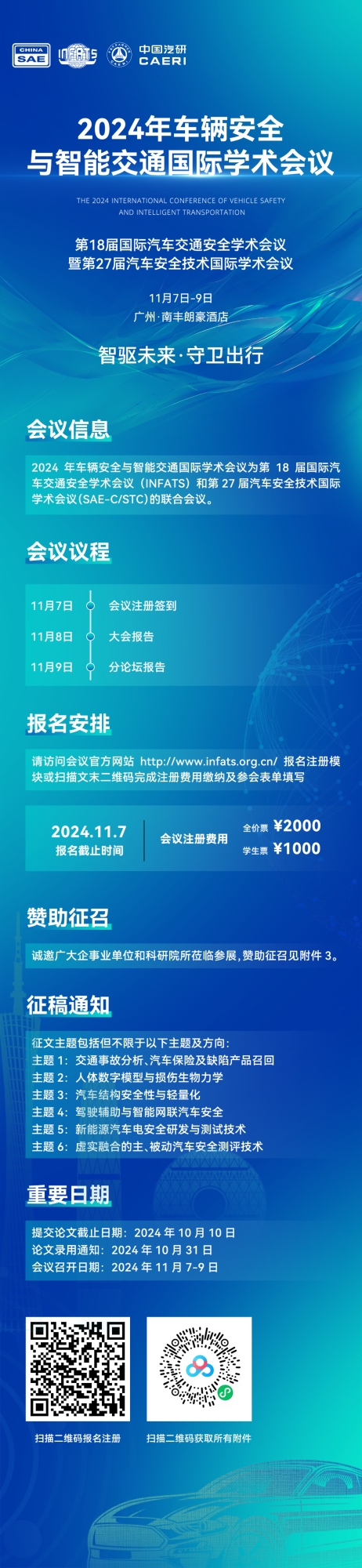 会议通知丨2024年车辆安全与智能交通国际学术会议第三轮通知